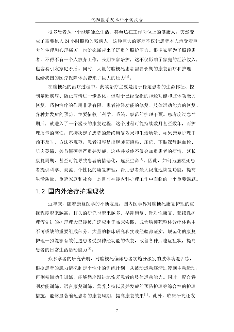 26年WP护理学 1例脑梗死患者的康复护理26.67-AI(13176字).doc_第5页