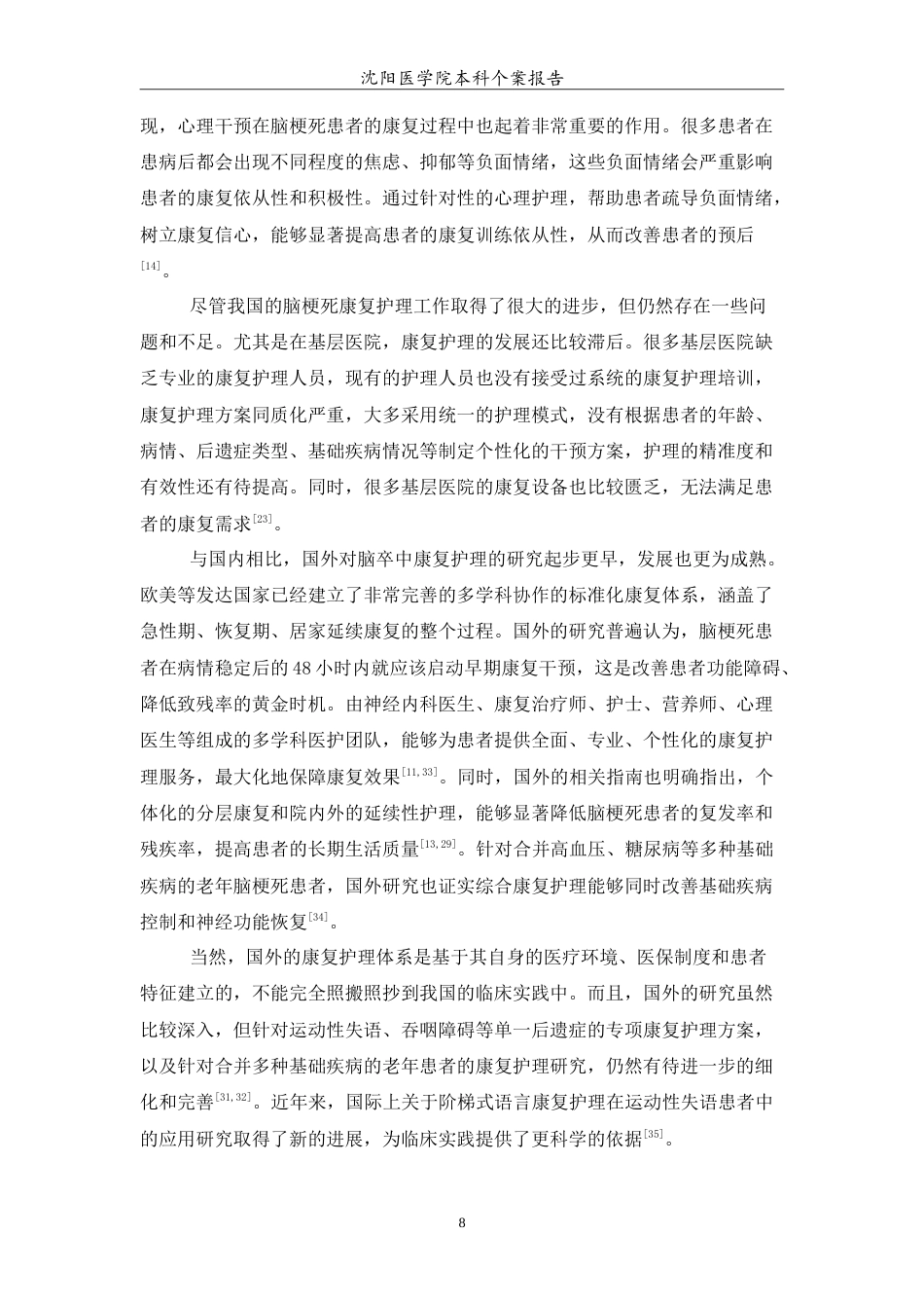 26年WP护理学 1例脑梗死患者的康复护理26.67-AI(13176字).doc_第6页