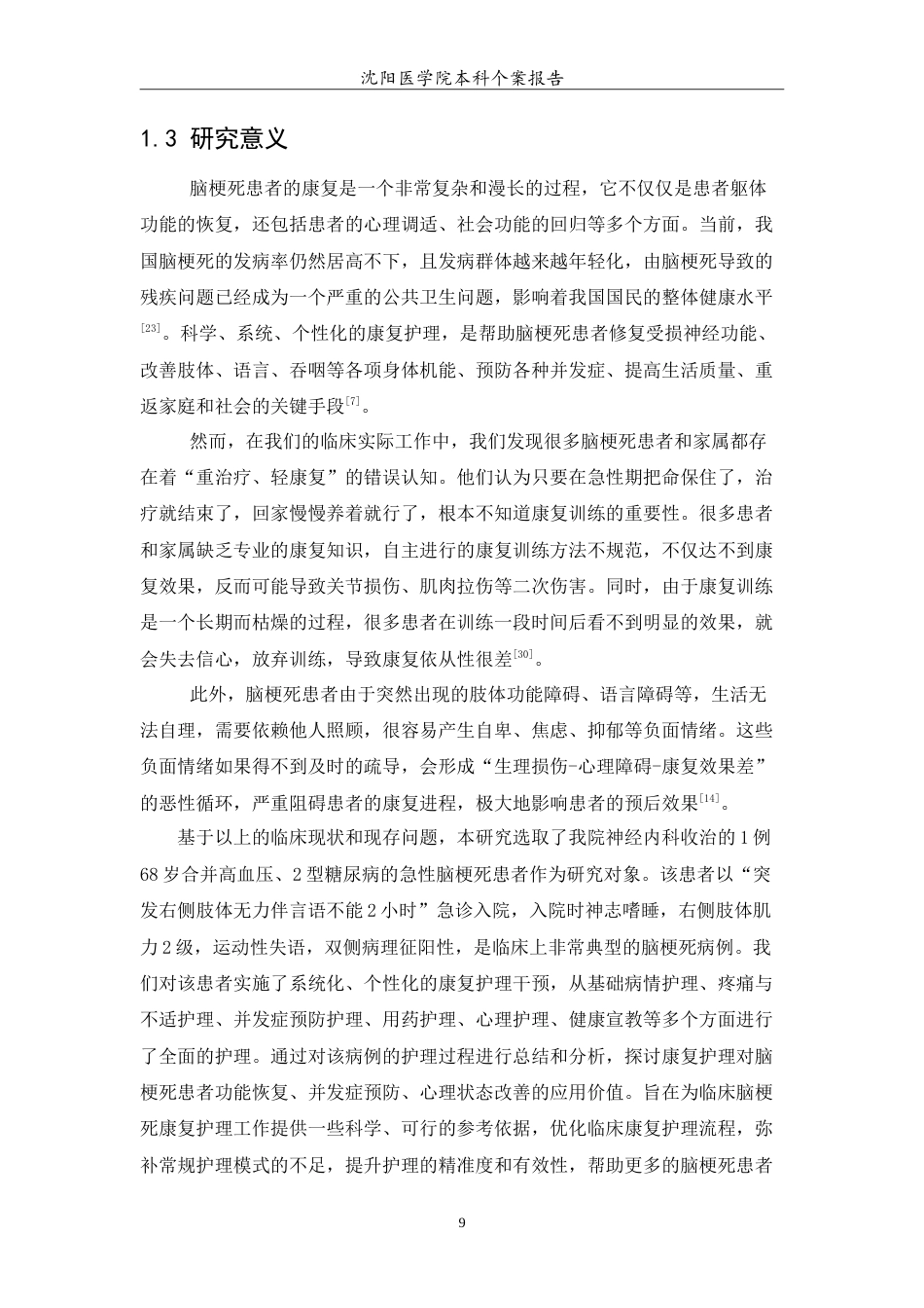 26年WP护理学 1例脑梗死患者的康复护理26.67-AI(13176字).doc_第7页