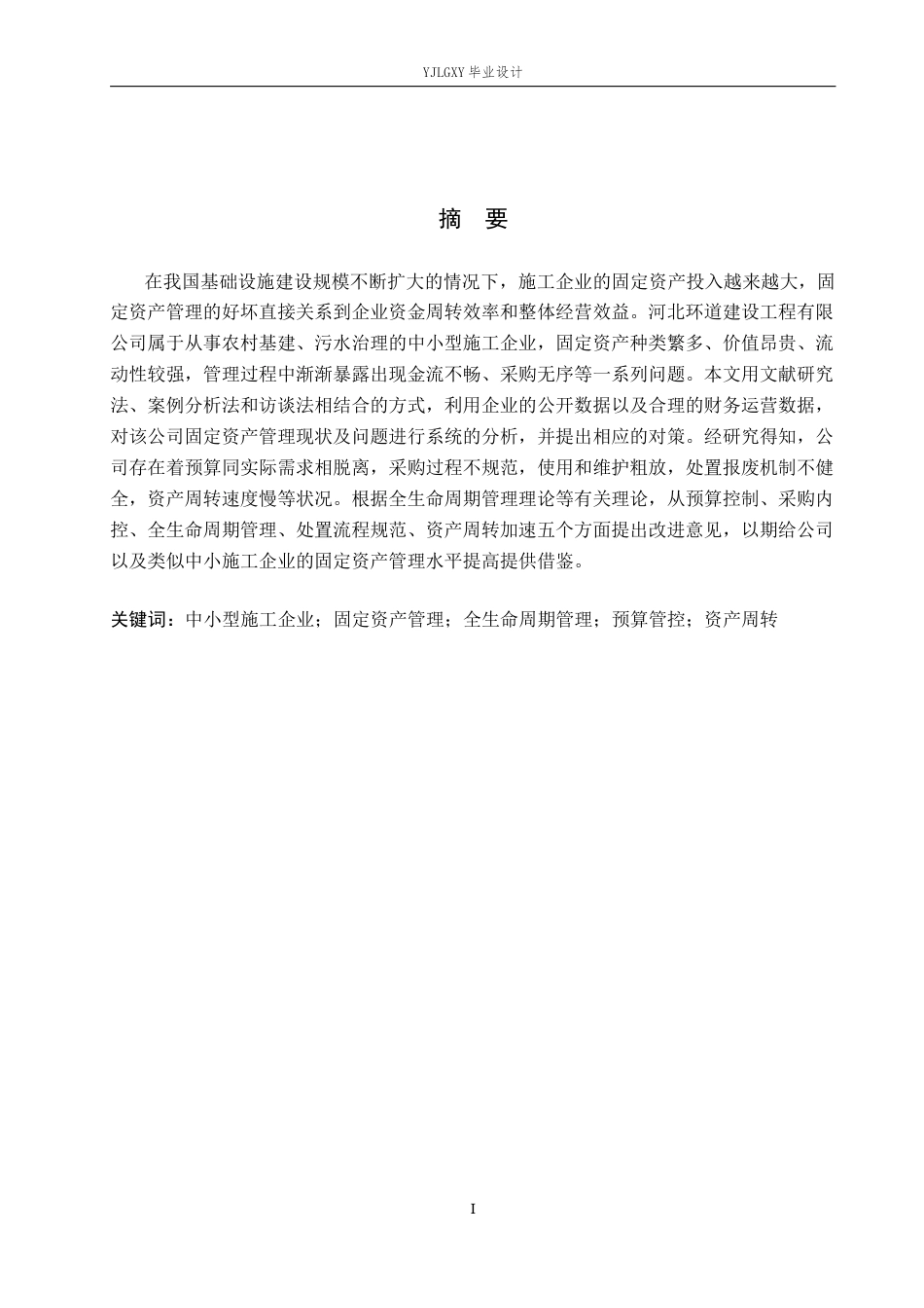 26年WP会计学 河北环道建设工程有限公司固定资产管理问题研究4.25-AI(15406字).docx_第1页