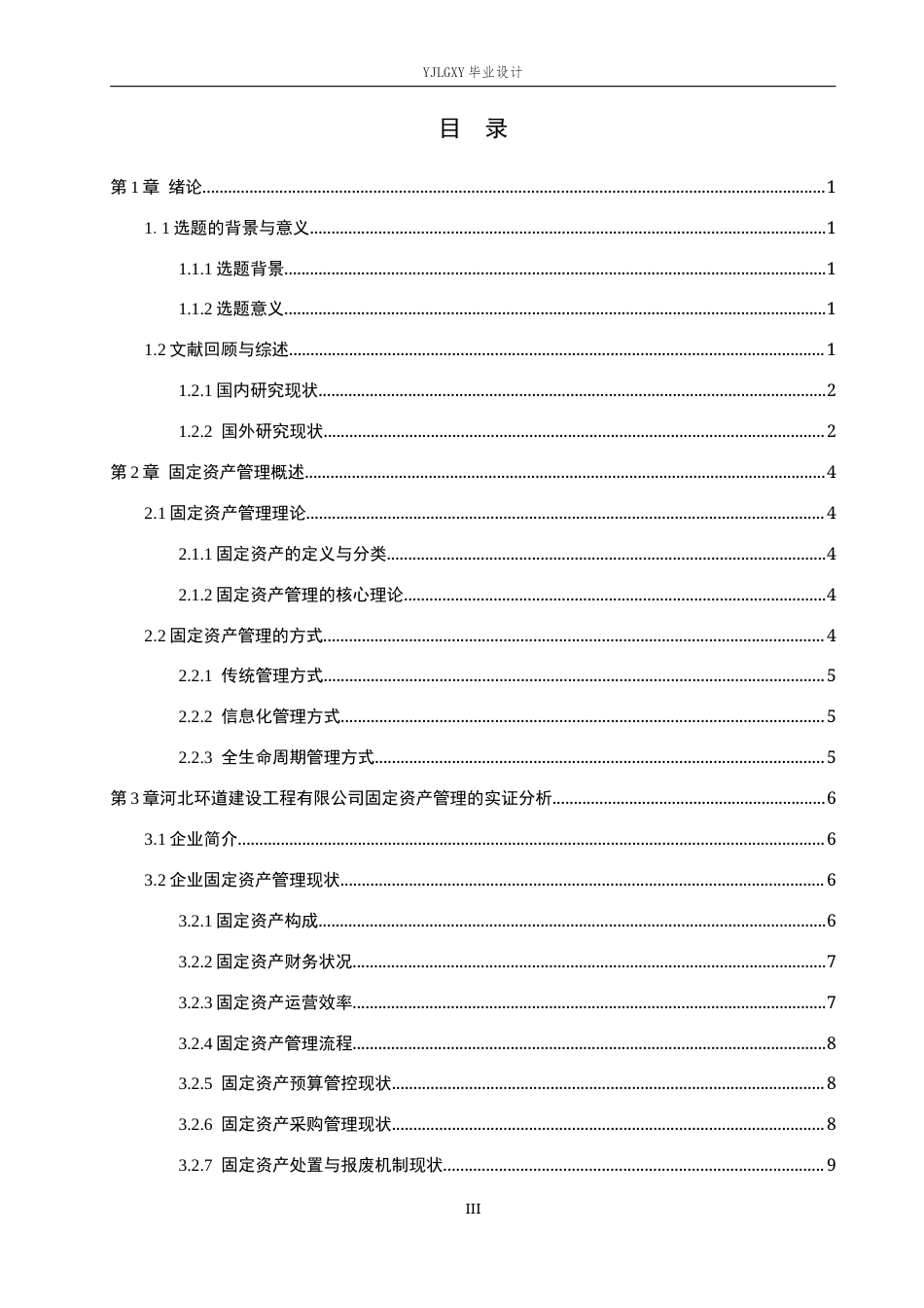 26年WP会计学 河北环道建设工程有限公司固定资产管理问题研究4.25-AI(15406字).docx_第3页