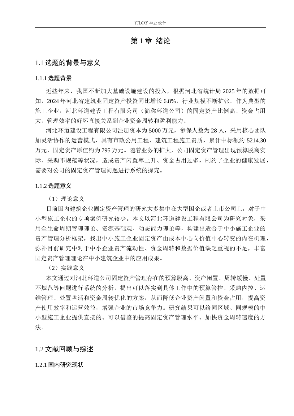 26年WP会计学 河北环道建设工程有限公司固定资产管理问题研究4.25-AI(15406字).docx_第6页