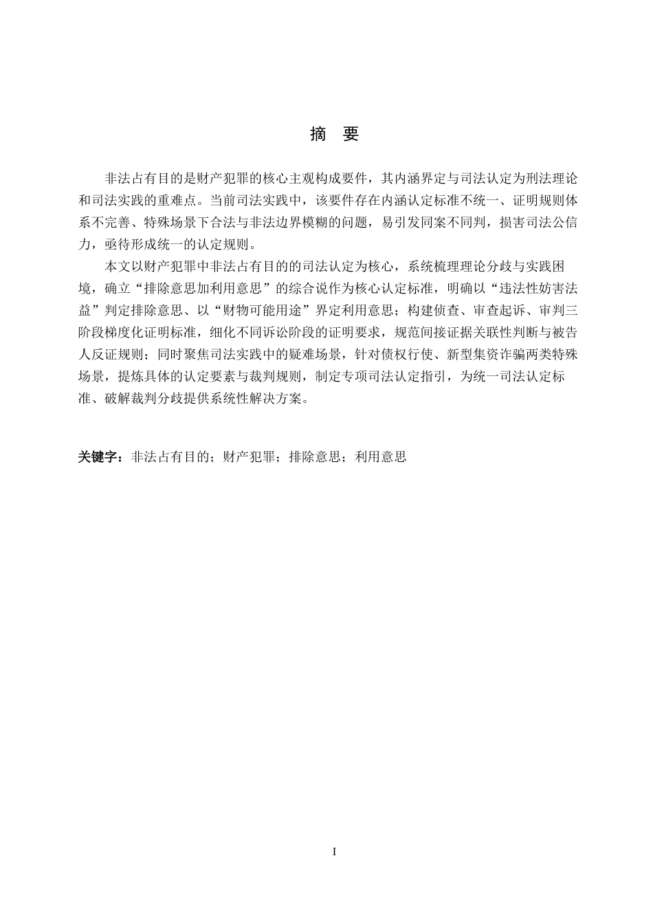 26年WP法学 财产犯罪中“非法占有目的”18.13-AI(16627字).docx_第2页