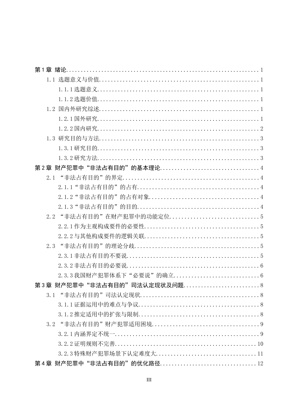 26年WP法学 财产犯罪中“非法占有目的”18.13-AI(16627字).docx_第4页