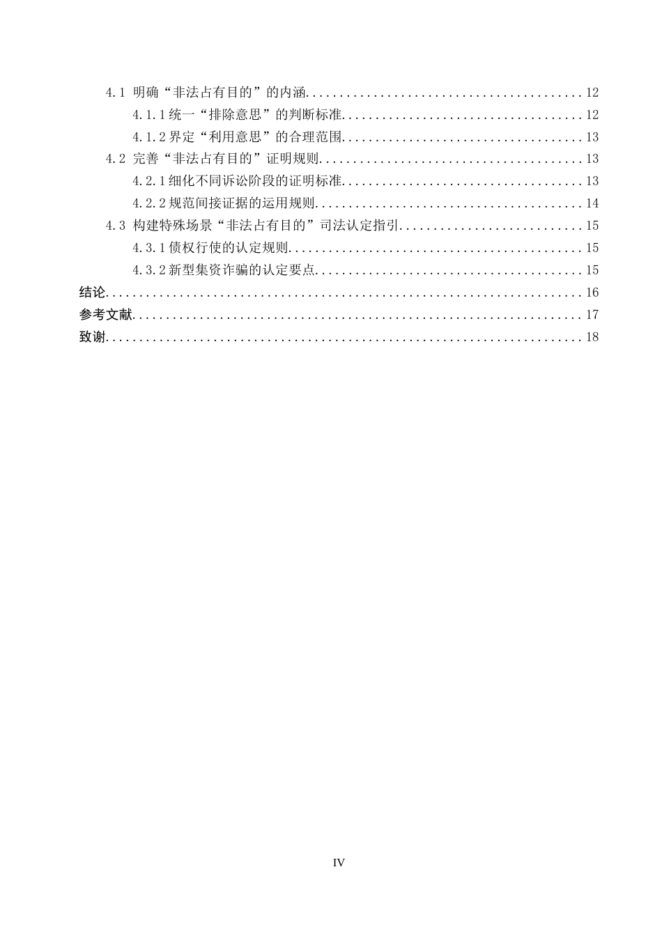 26年WP法学 财产犯罪中“非法占有目的”18.13-AI(16627字).docx_第5页