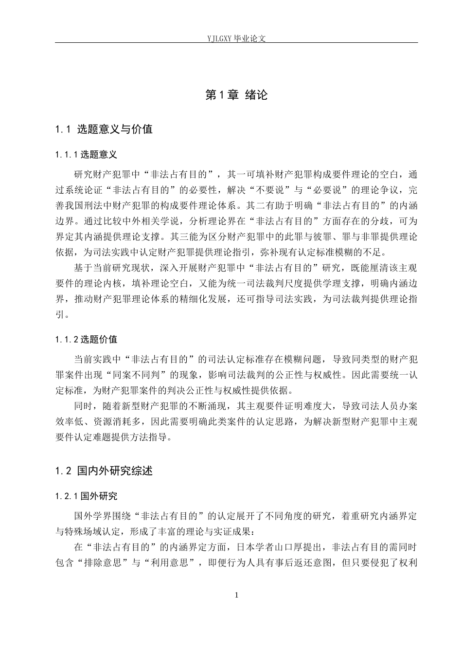 26年WP法学 财产犯罪中“非法占有目的”18.13-AI(16627字).docx_第6页