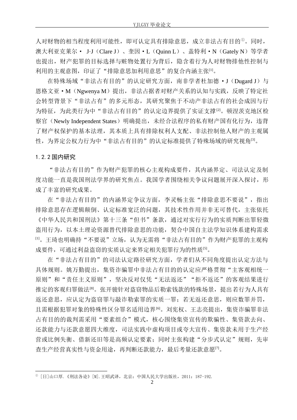 26年WP法学 财产犯罪中“非法占有目的”18.13-AI(16627字).docx_第7页