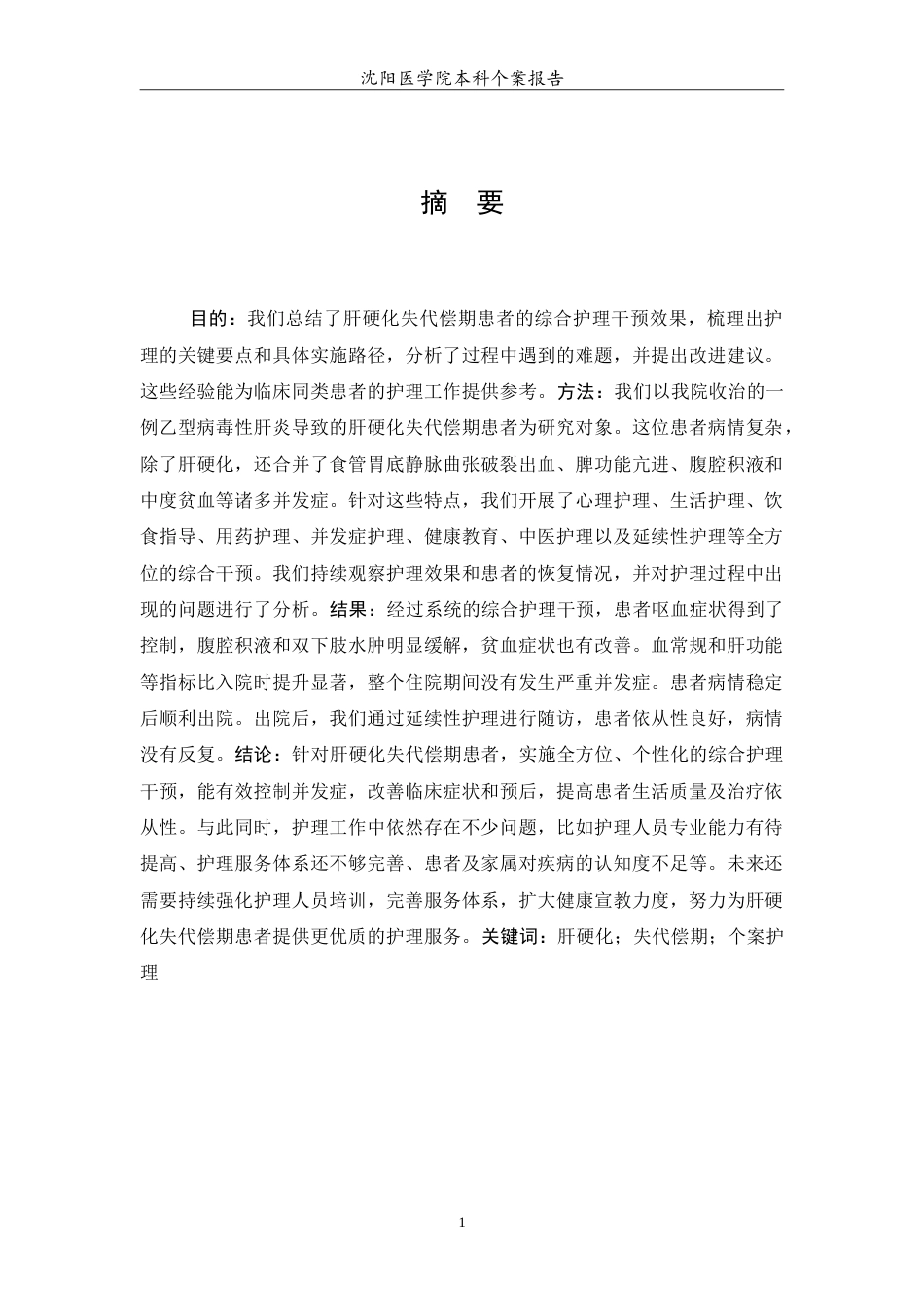 26年WP护理学 1例肝硬化失代偿期患者的护理24.76-AI14.37(11737字).doc_第2页