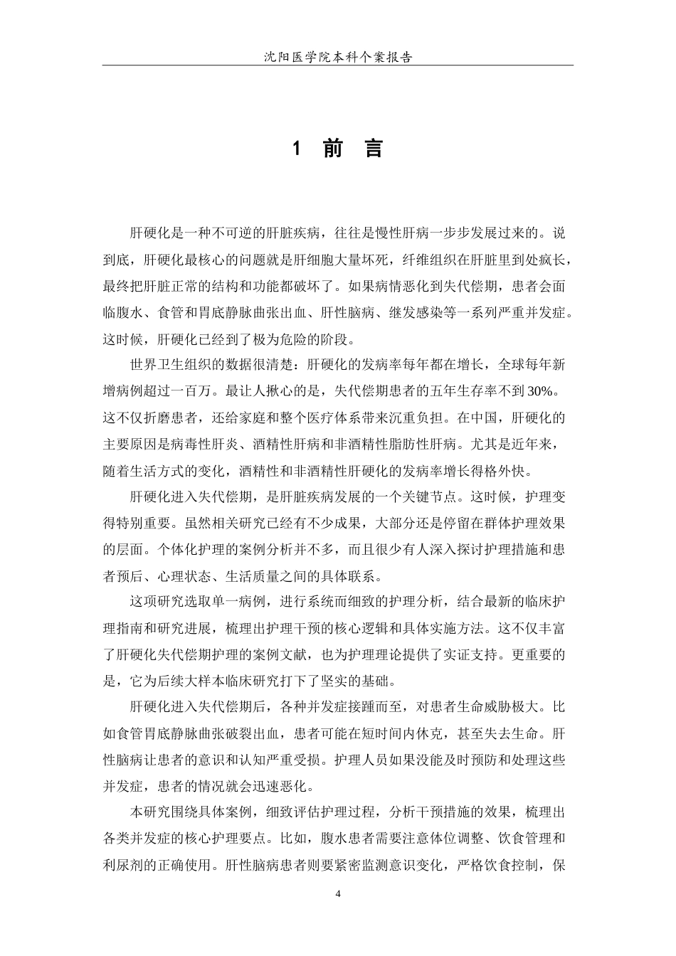 26年WP护理学 1例肝硬化失代偿期患者的护理24.76-AI14.37(11737字).doc_第5页