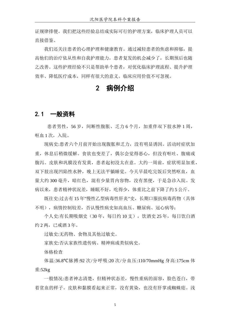 26年WP护理学 1例肝硬化失代偿期患者的护理24.76-AI14.37(11737字).doc_第6页