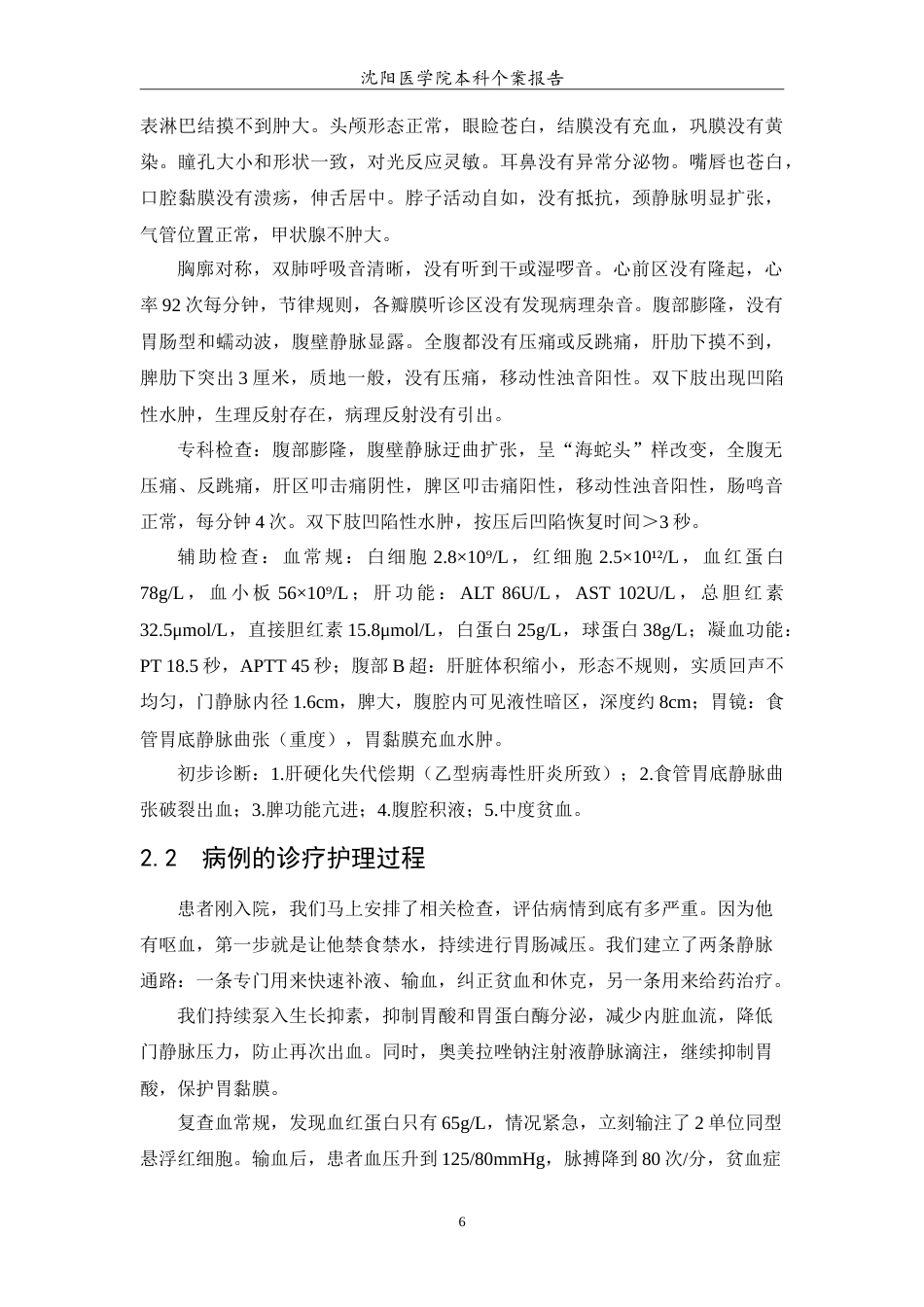 26年WP护理学 1例肝硬化失代偿期患者的护理24.76-AI14.37(11737字).doc_第7页