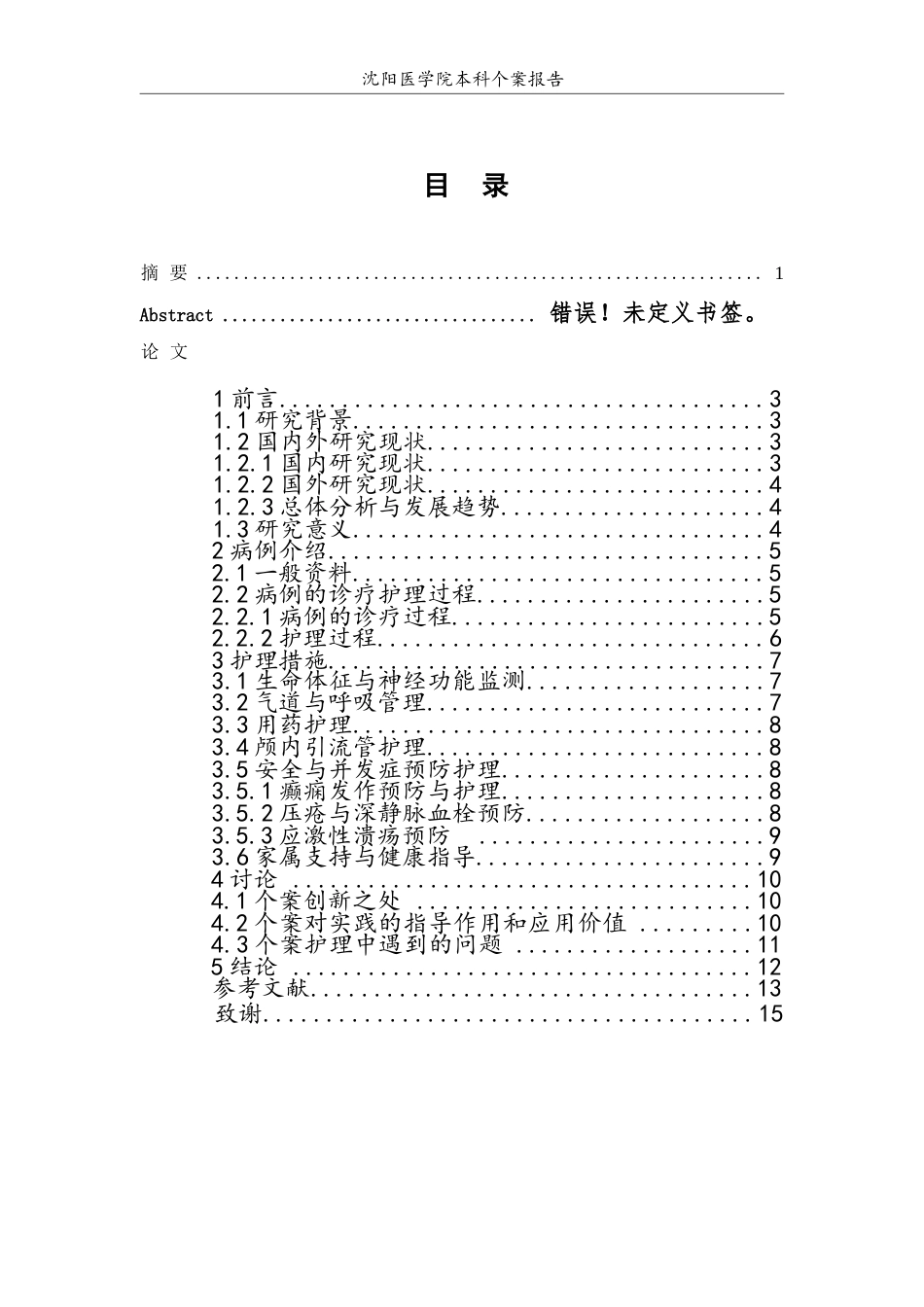 26年WP护理学 1例外伤脑疝伴症状性癫痫患者的护理-AI(个案报告)(11429字).docx_第2页
