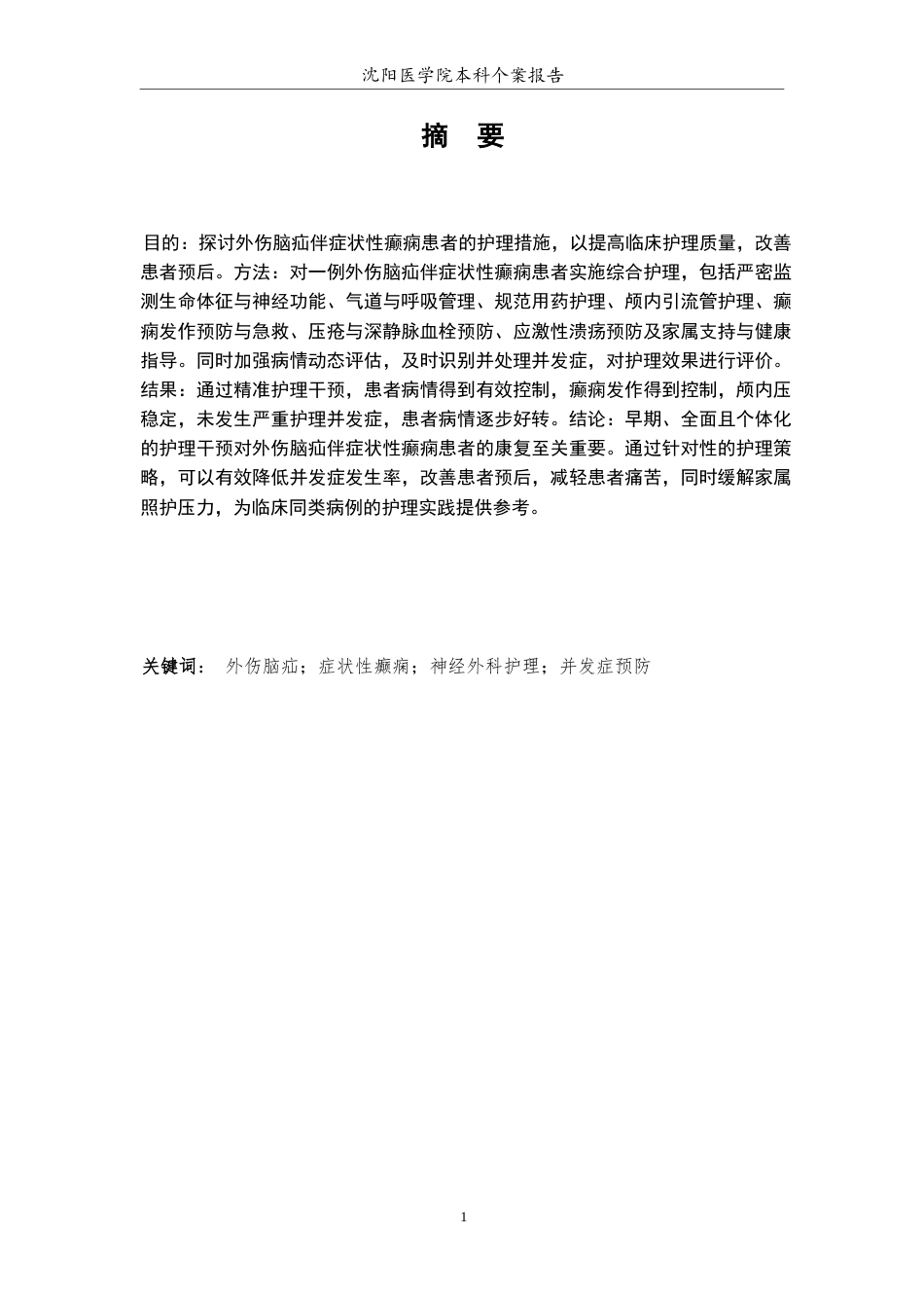 26年WP护理学 1例外伤脑疝伴症状性癫痫患者的护理-AI(个案报告)(11429字).docx_第3页