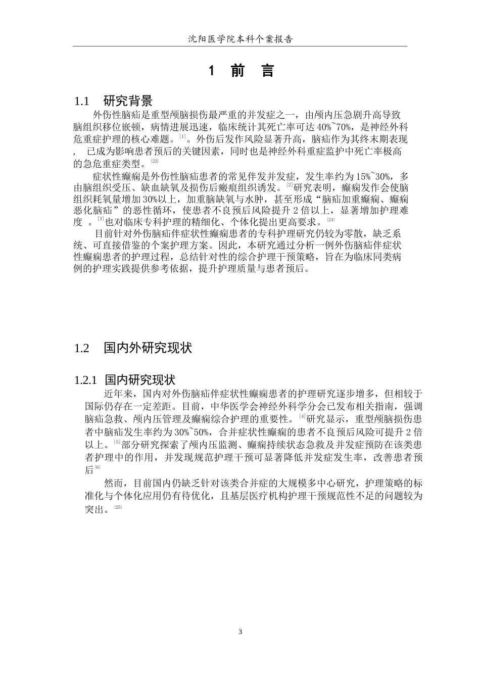 26年WP护理学 1例外伤脑疝伴症状性癫痫患者的护理-AI(个案报告)(11429字).docx_第5页