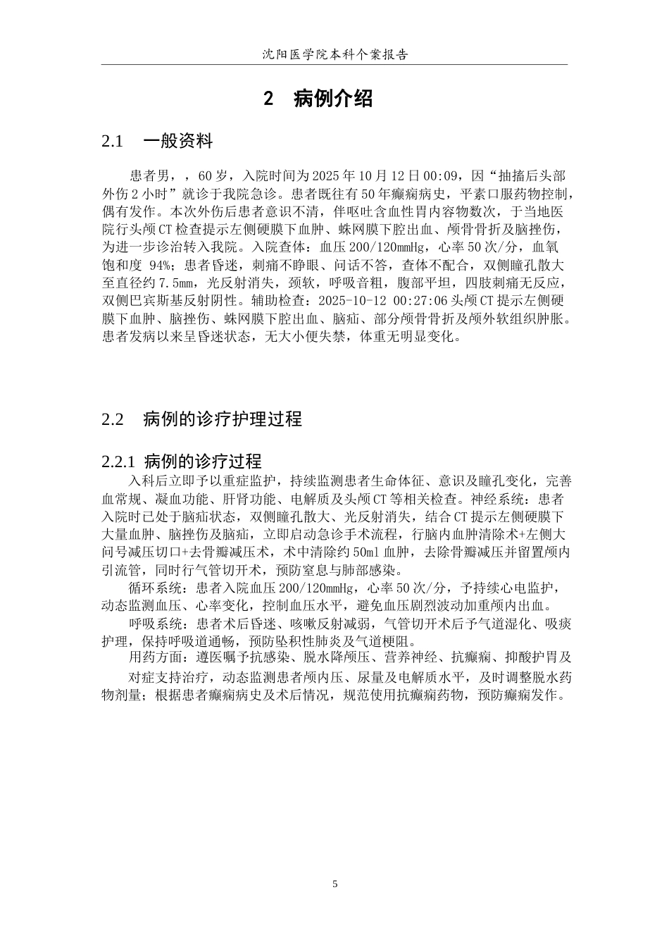 26年WP护理学 1例外伤脑疝伴症状性癫痫患者的护理-AI(个案报告)(11429字).docx_第7页