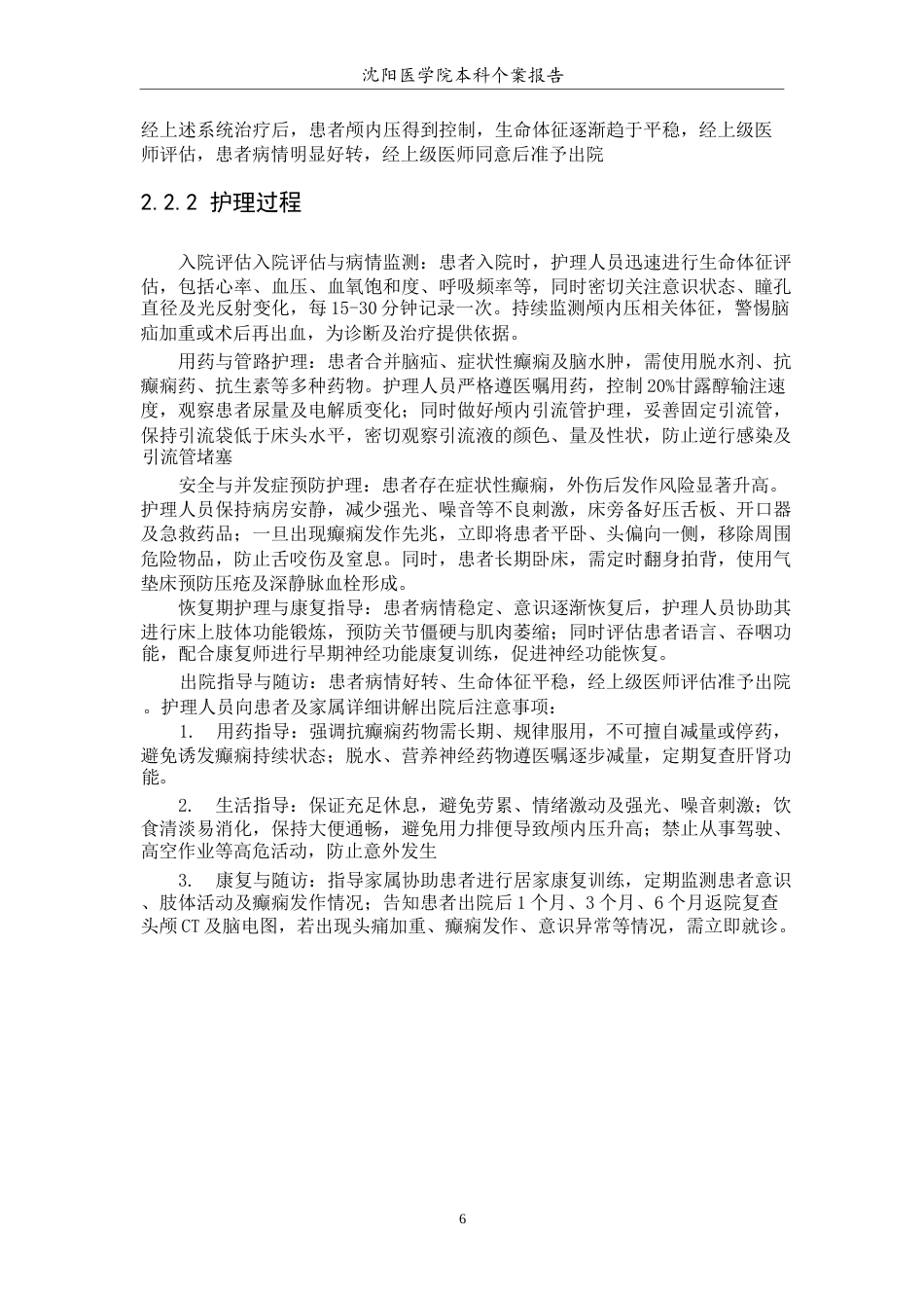 26年WP护理学 1例外伤脑疝伴症状性癫痫患者的护理-AI(个案报告)(11429字).docx_第8页