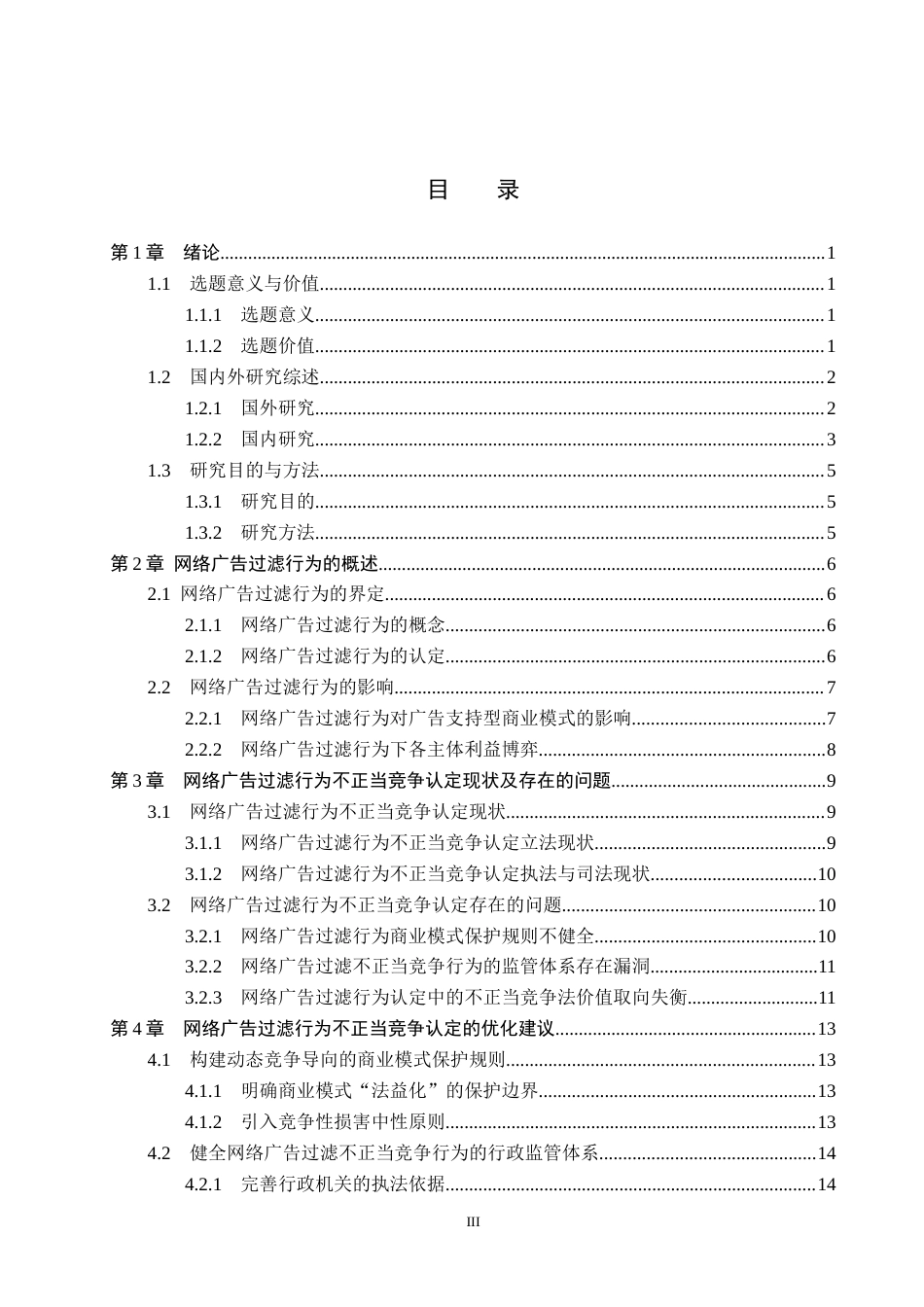 26年WP法学 网络广告过滤行为的不正当竞争认定研究6.9-AI(16903字).docx_第3页