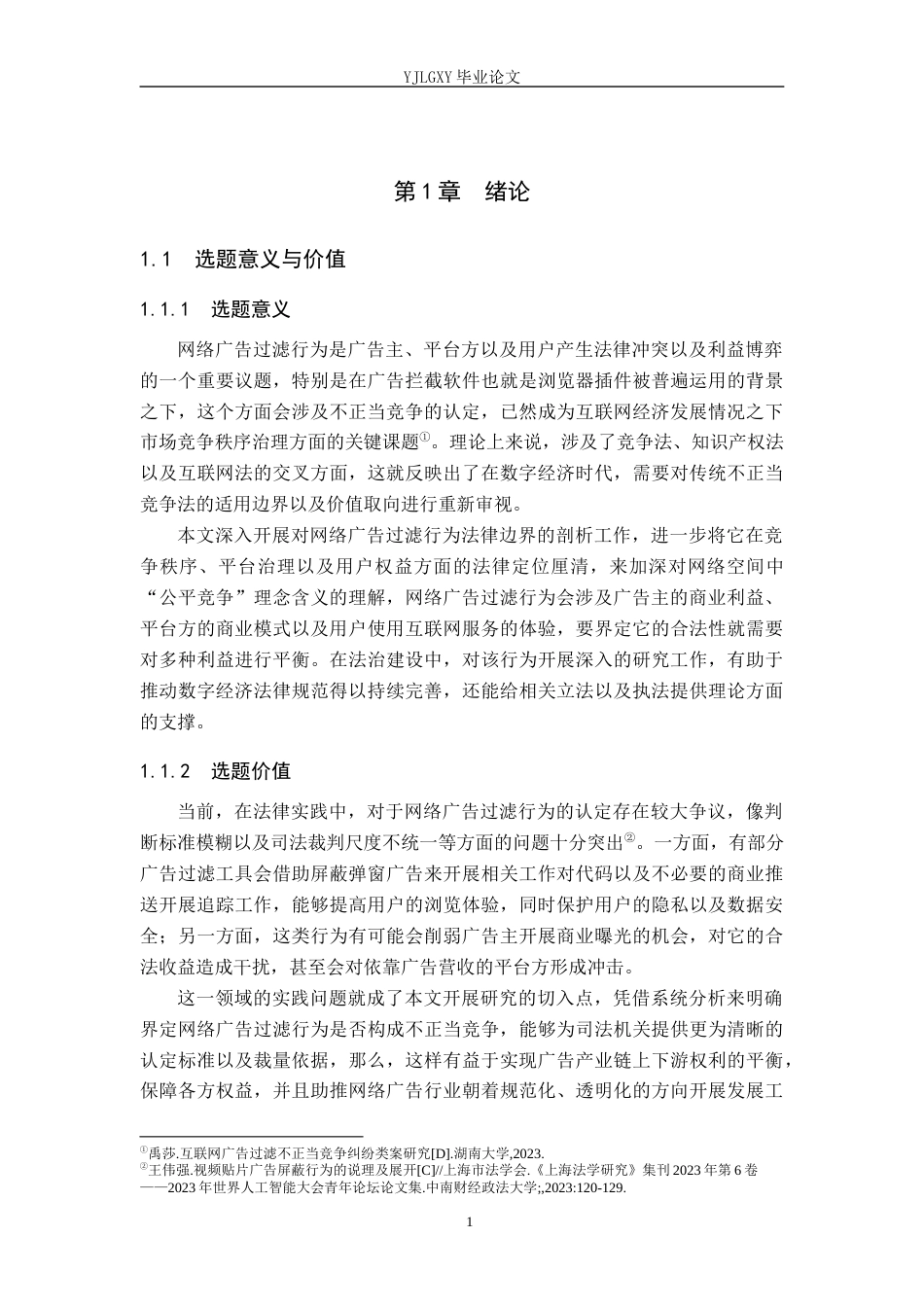 26年WP法学 网络广告过滤行为的不正当竞争认定研究6.9-AI(16903字).docx_第5页