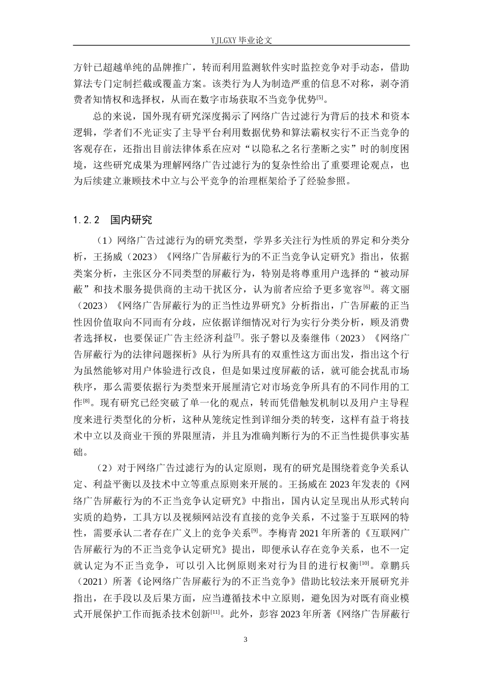 26年WP法学 网络广告过滤行为的不正当竞争认定研究6.9-AI(16903字).docx_第7页
