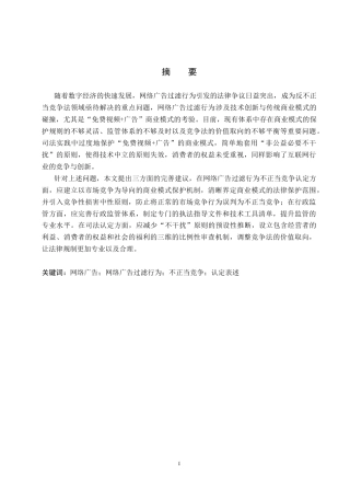 26年WP法学 网络广告过滤行为的不正当竞争认定研究6.9-AI(16903字).docx
