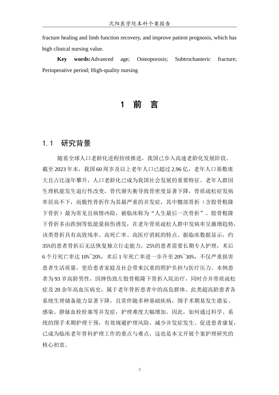 26年WP护理学 1例老年骨质疏松合并股骨骨折患者围手术期个案护理16.89-AI(12589字).doc_第4页