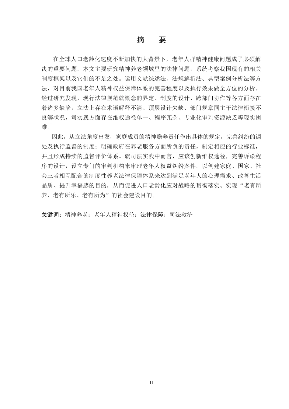 26年WP法学 精神养老法律问题研究6.19-AI(19226字).docx_第2页