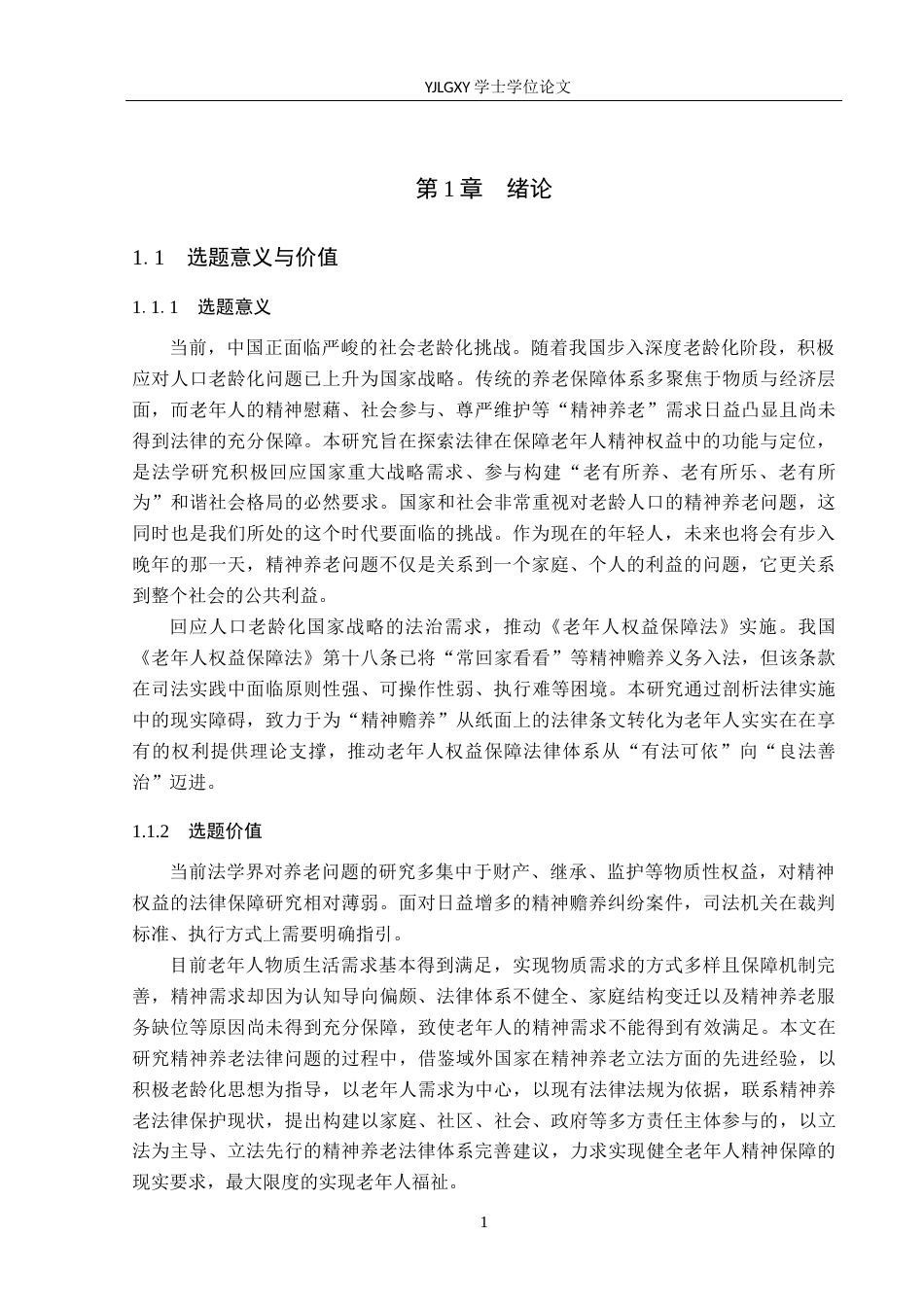 26年WP法学 精神养老法律问题研究6.19-AI(19226字).docx_第6页