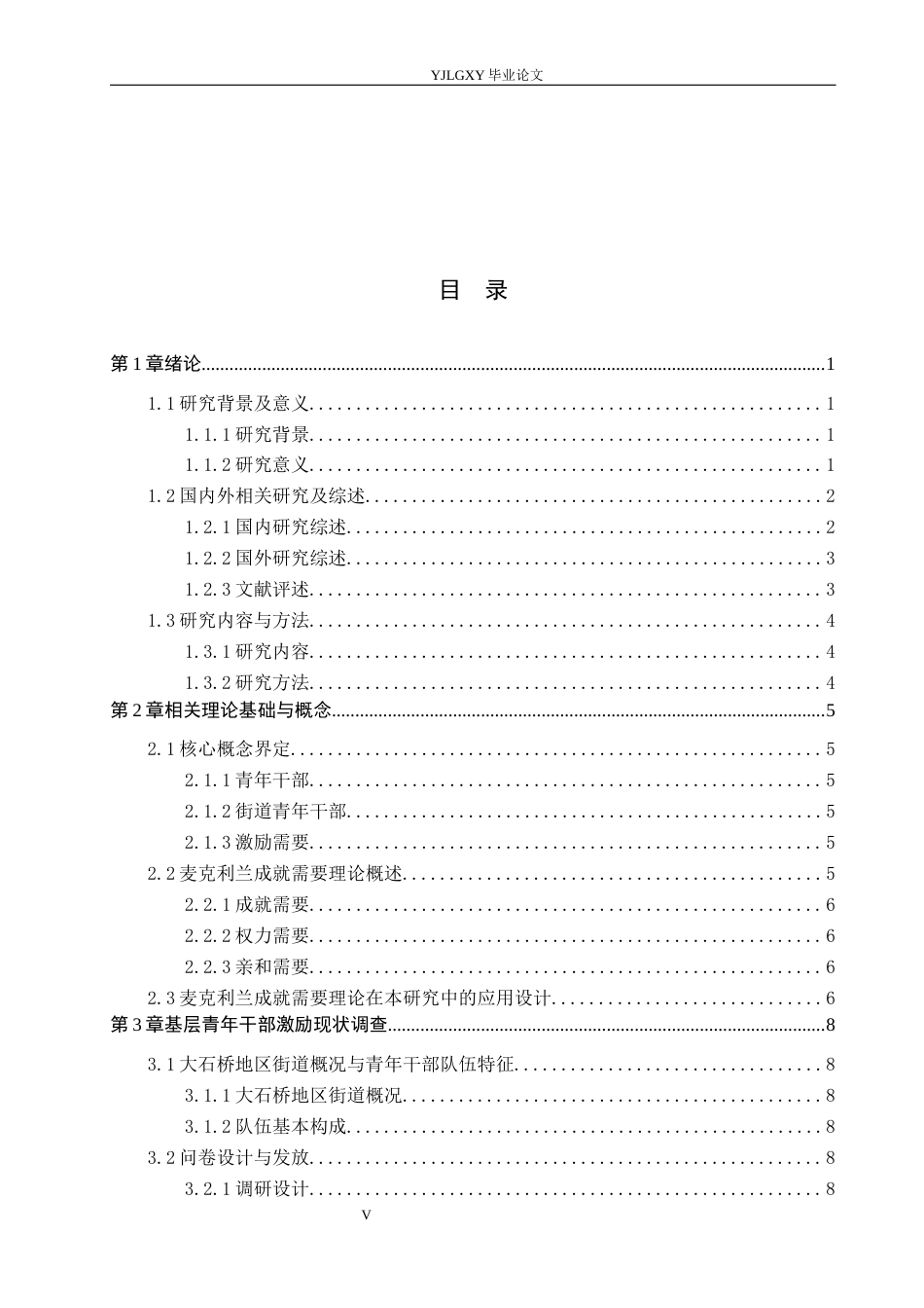 26年WP人力资源管理 基于成就激励需要理论的街道青年干部激励研究——以大石桥地区为例2.25-AI32.62(26028字).docx_第4页