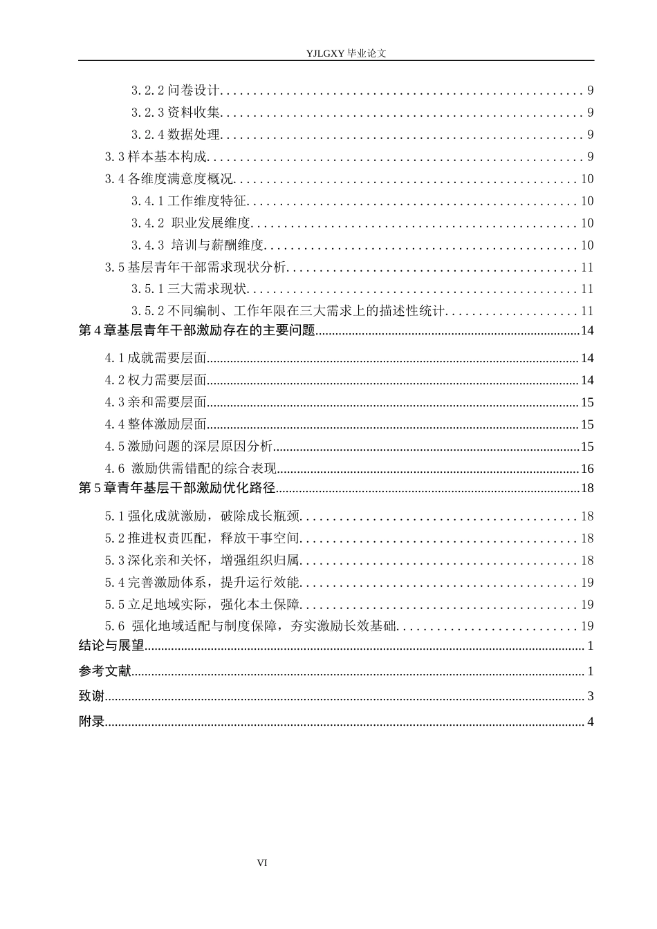 26年WP人力资源管理 基于成就激励需要理论的街道青年干部激励研究——以大石桥地区为例2.25-AI32.62(26028字).docx_第5页