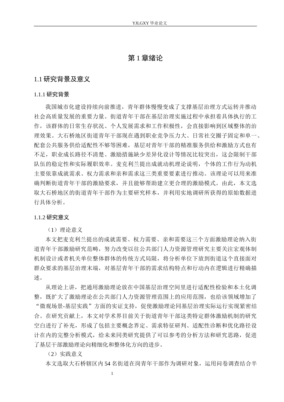 26年WP人力资源管理 基于成就激励需要理论的街道青年干部激励研究——以大石桥地区为例2.25-AI32.62(26028字).docx_第6页