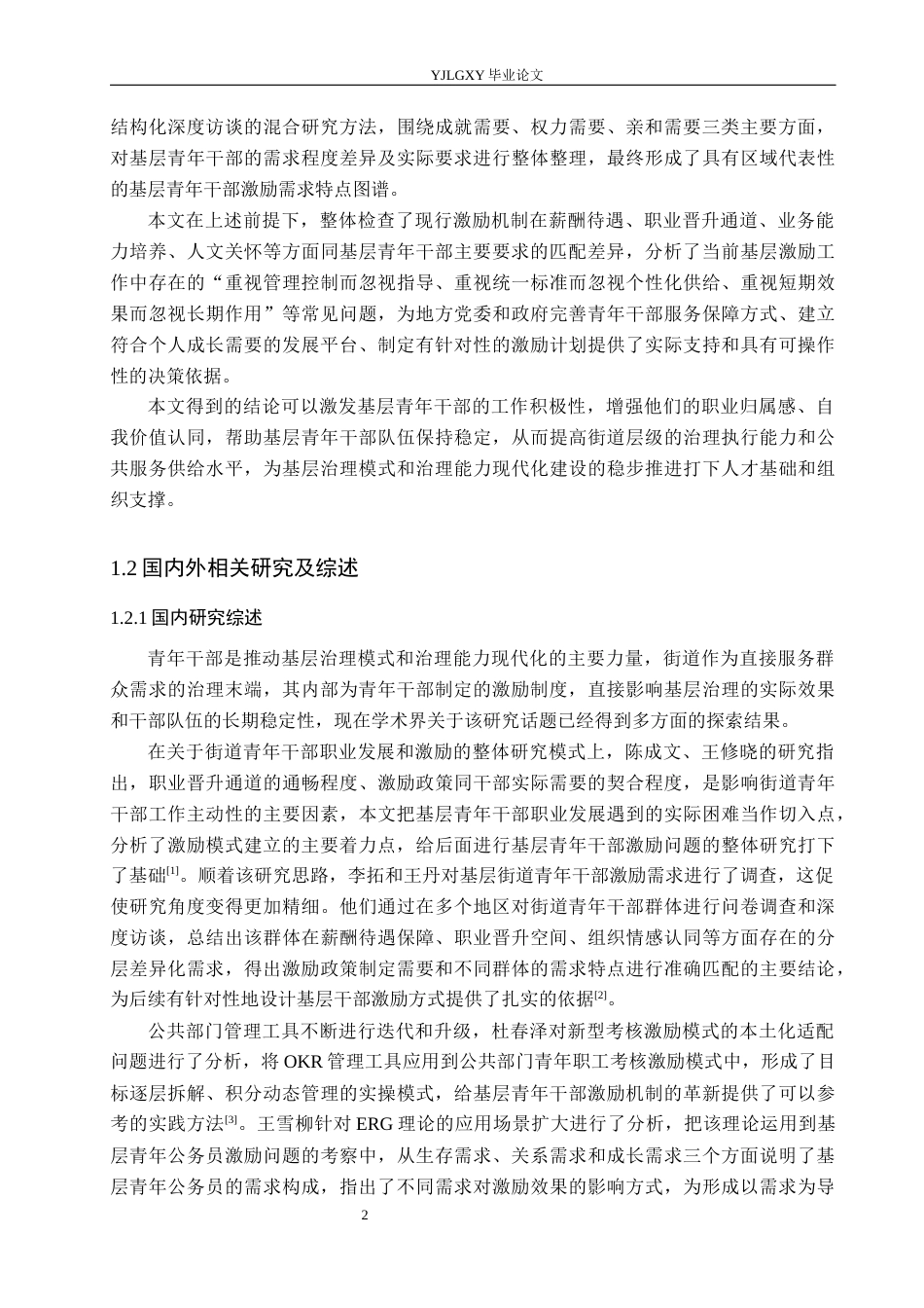 26年WP人力资源管理 基于成就激励需要理论的街道青年干部激励研究——以大石桥地区为例2.25-AI32.62(26028字).docx_第7页