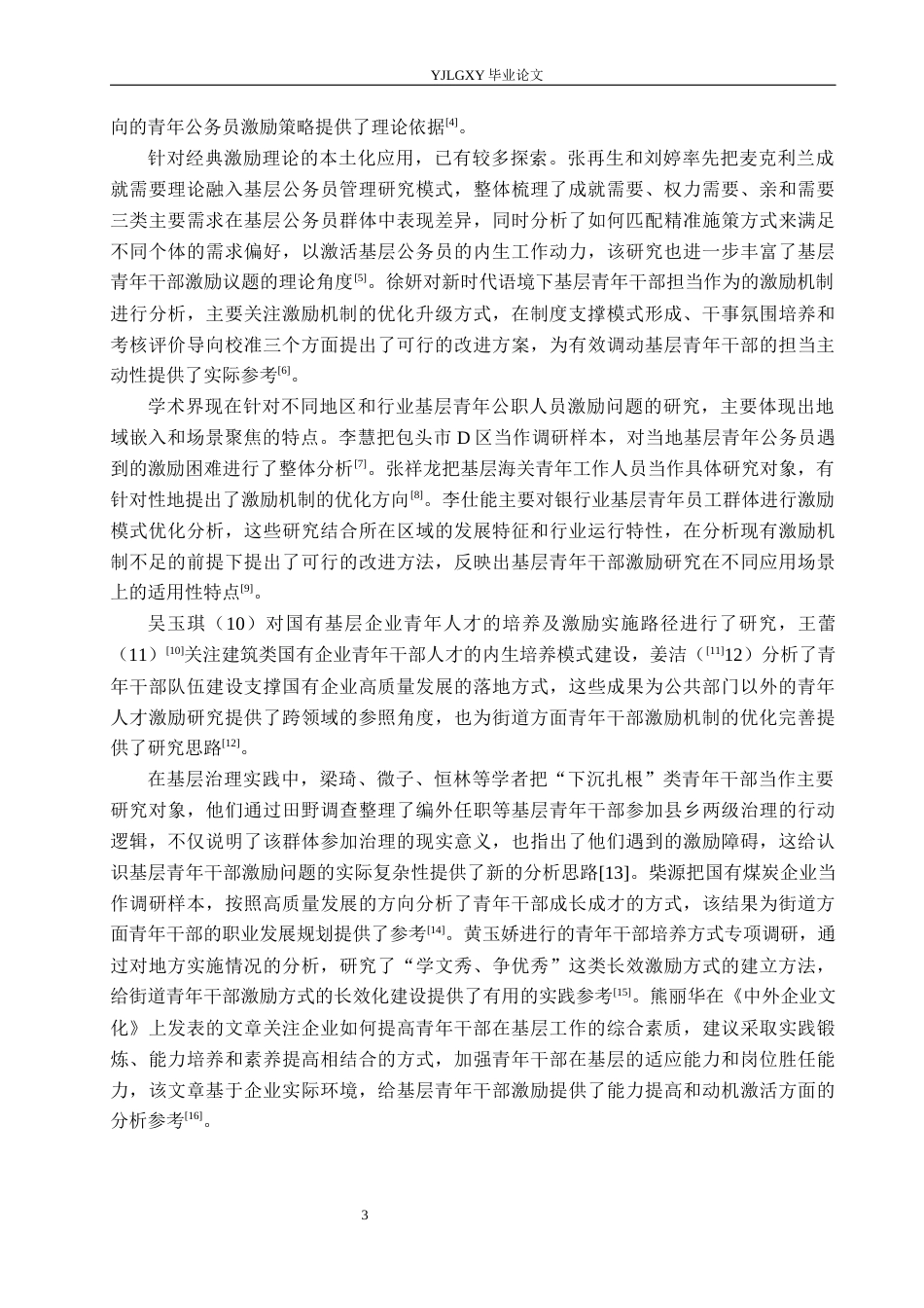 26年WP人力资源管理 基于成就激励需要理论的街道青年干部激励研究——以大石桥地区为例2.25-AI32.62(26028字).docx_第8页