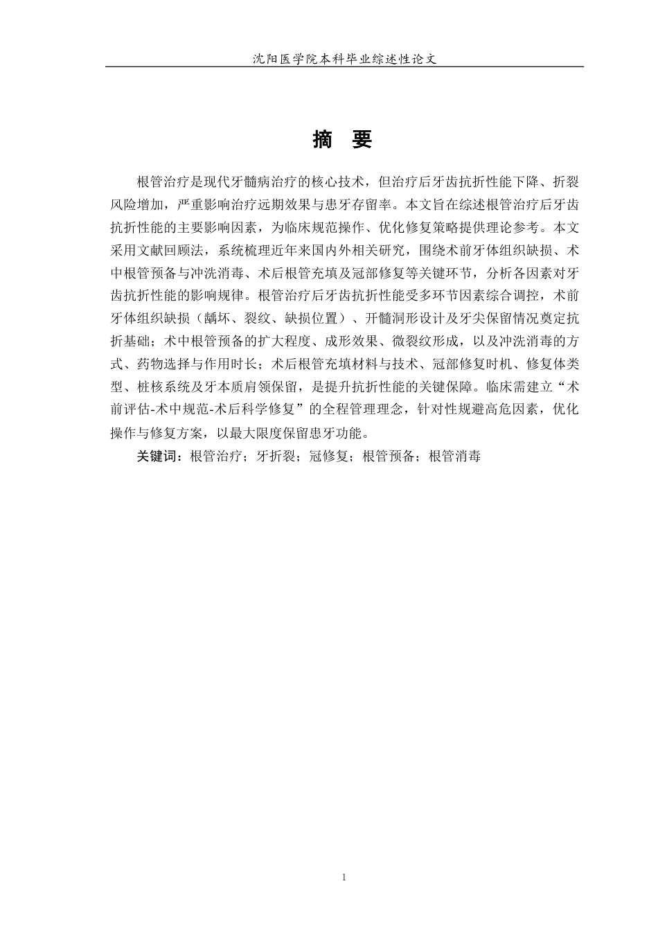 26年WP口腔医学 根管治疗后牙齿抗折性能影响因素的研究进展-AI(11125字).docx_第3页