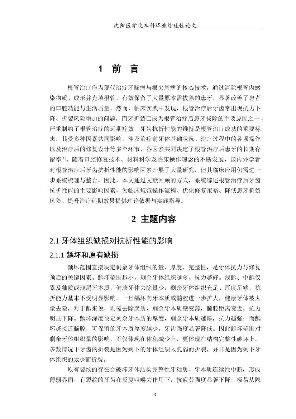 26年WP口腔医学 根管治疗后牙齿抗折性能影响因素的研究进展-AI(11125字).docx_第5页