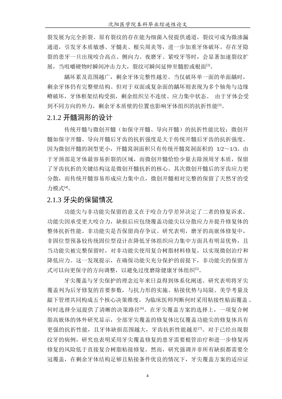 26年WP口腔医学 根管治疗后牙齿抗折性能影响因素的研究进展-AI(11125字).docx_第6页