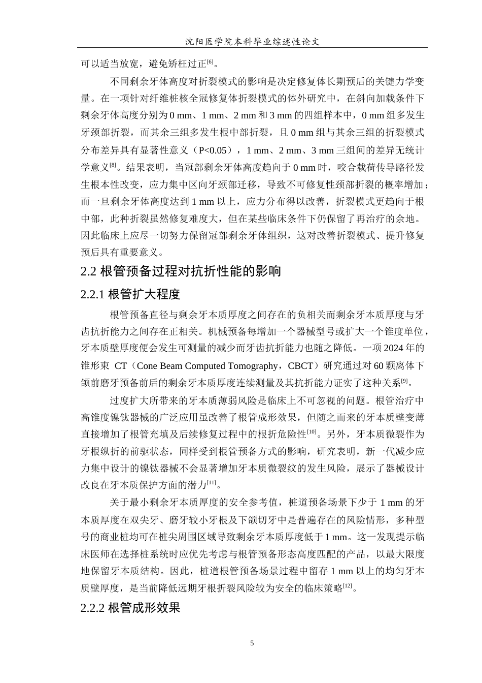 26年WP口腔医学 根管治疗后牙齿抗折性能影响因素的研究进展-AI(11125字).docx_第7页