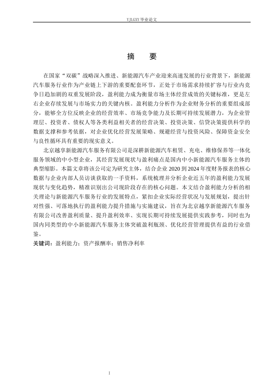 26年WP财务管理 北京越享新能源汽车服务有限公司盈利能力分析6.35-AI36.49(19083字).docx_第1页