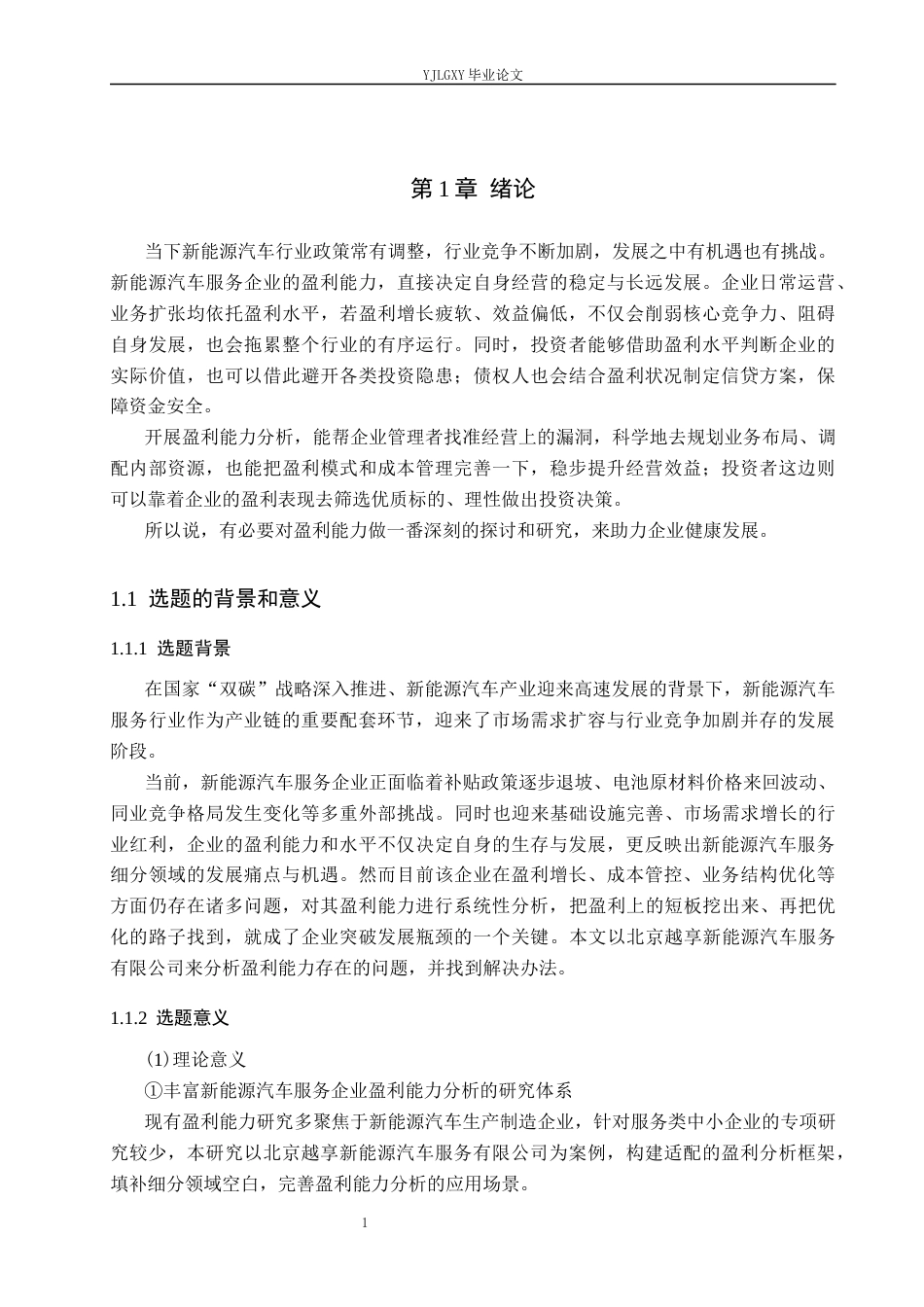 26年WP财务管理 北京越享新能源汽车服务有限公司盈利能力分析6.35-AI36.49(19083字).docx_第5页