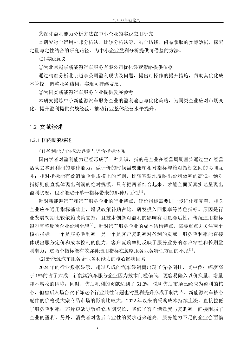 26年WP财务管理 北京越享新能源汽车服务有限公司盈利能力分析6.35-AI36.49(19083字).docx_第6页