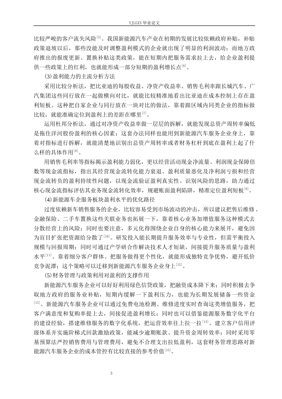 26年WP财务管理 北京越享新能源汽车服务有限公司盈利能力分析6.35-AI36.49(19083字).docx_第7页