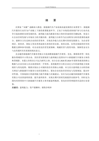 26年WP财务管理 北京越享新能源汽车服务有限公司盈利能力分析6.35-AI36.49(19083字).docx