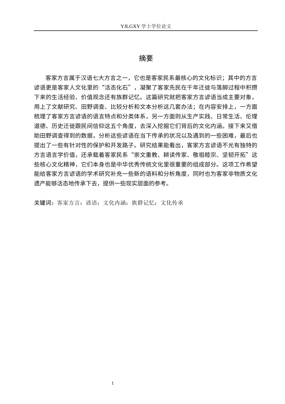 26年WP汉语言文学 客家方言中谚语的文化内涵分析2.07-AI_1(19664字).docx_第2页