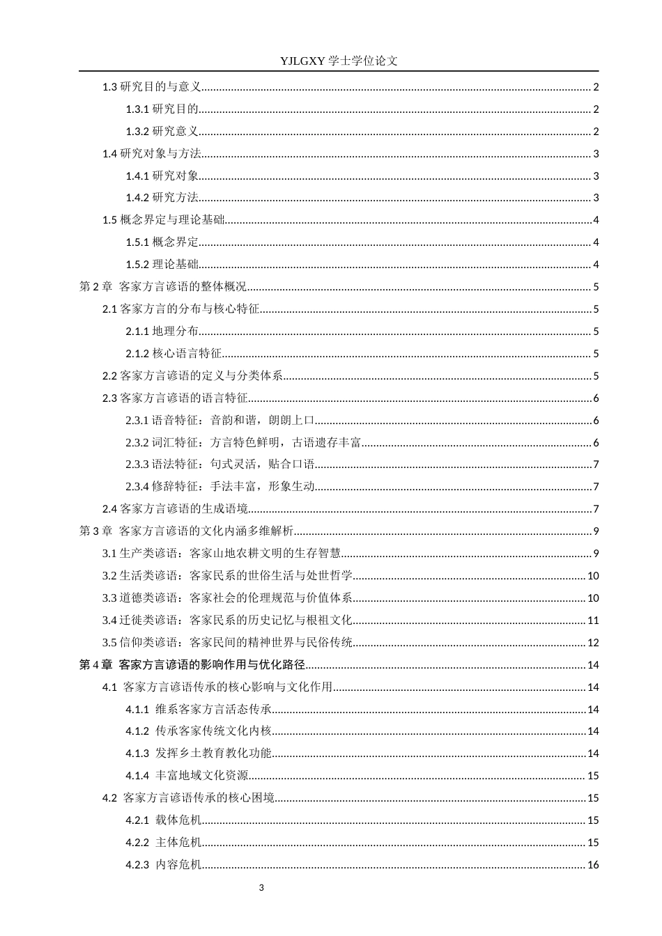 26年WP汉语言文学 客家方言中谚语的文化内涵分析2.07-AI_1(19664字).docx_第4页