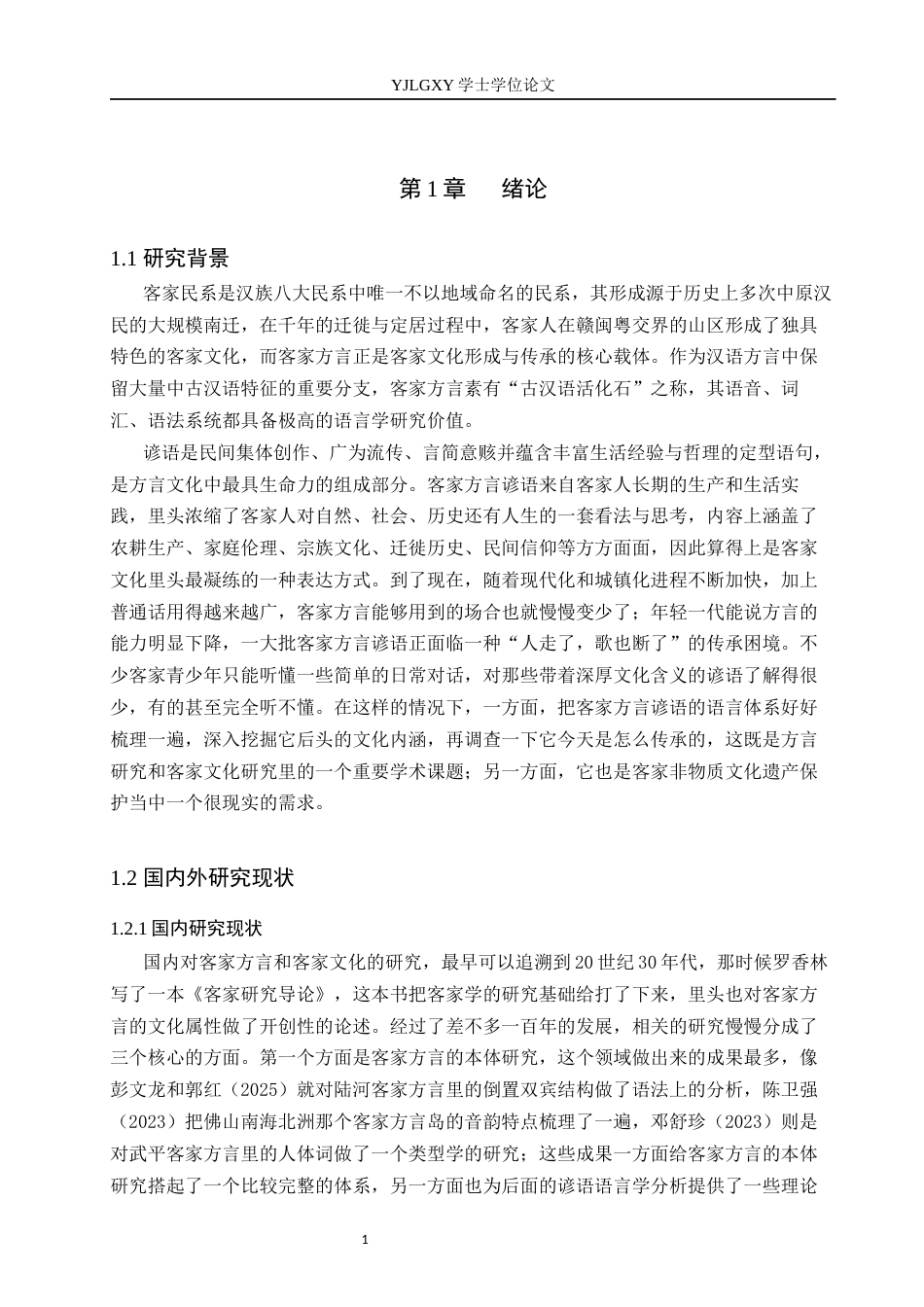26年WP汉语言文学 客家方言中谚语的文化内涵分析2.07-AI_1(19664字).docx_第6页