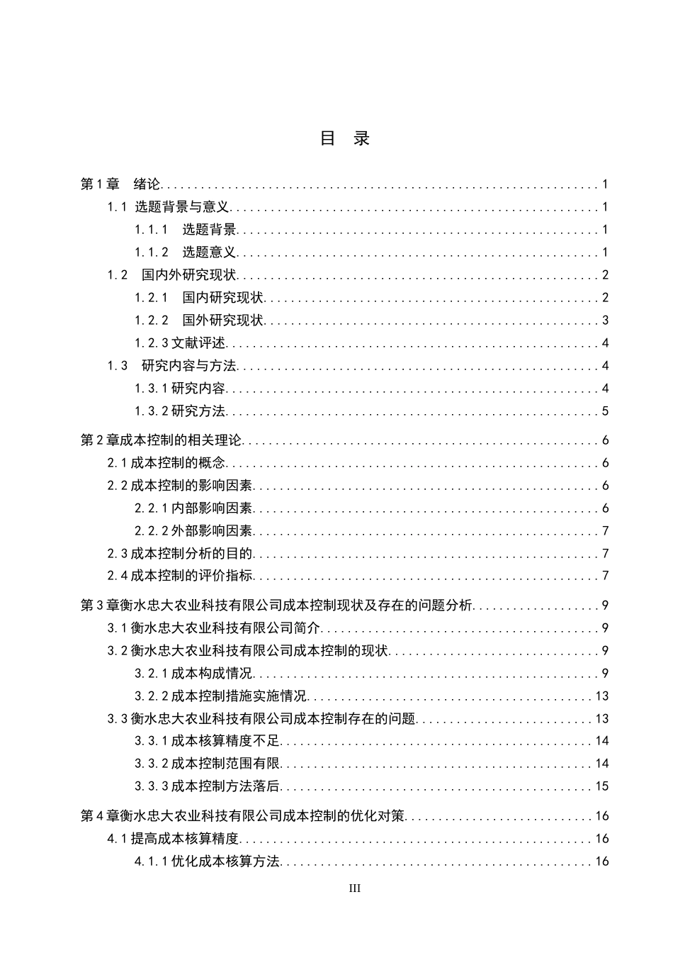 26年WP财务管理 衡水忠大农业科技有限公司成本控制分析4.72-AI6.57(21179字).docx_第3页