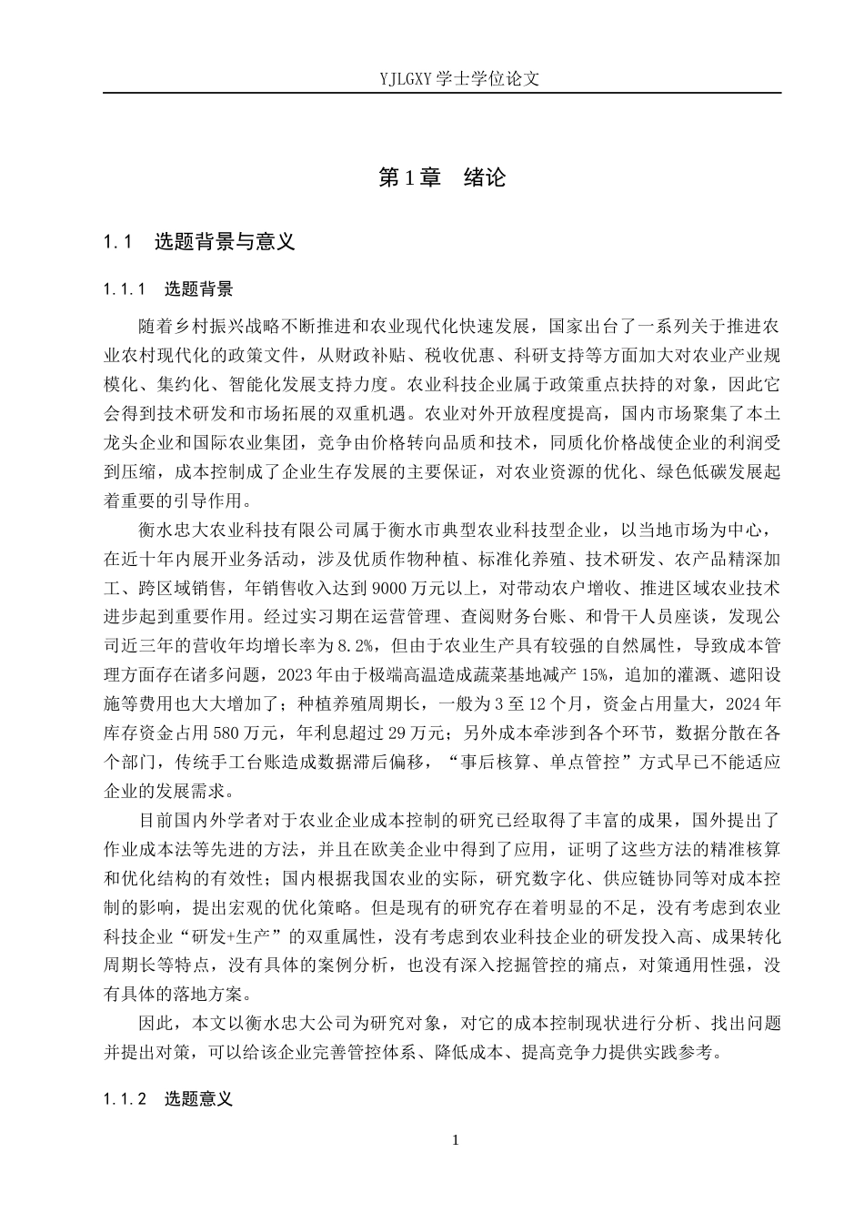 26年WP财务管理 衡水忠大农业科技有限公司成本控制分析4.72-AI6.57(21179字).docx_第5页