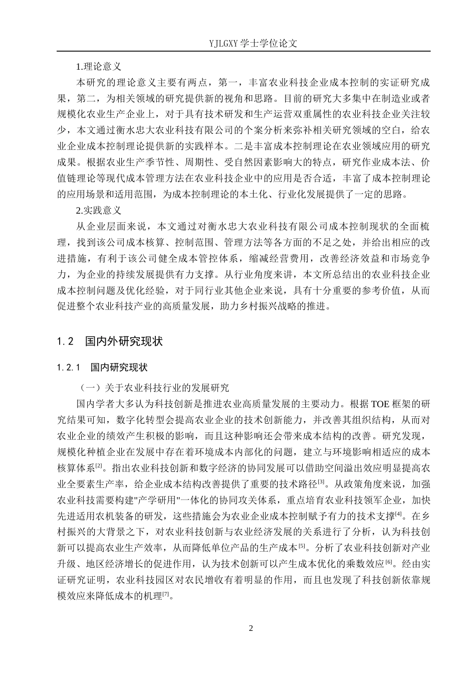 26年WP财务管理 衡水忠大农业科技有限公司成本控制分析4.72-AI6.57(21179字).docx_第6页