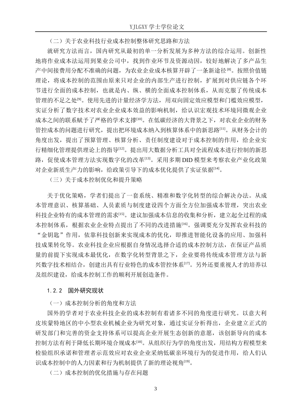 26年WP财务管理 衡水忠大农业科技有限公司成本控制分析4.72-AI6.57(21179字).docx_第7页