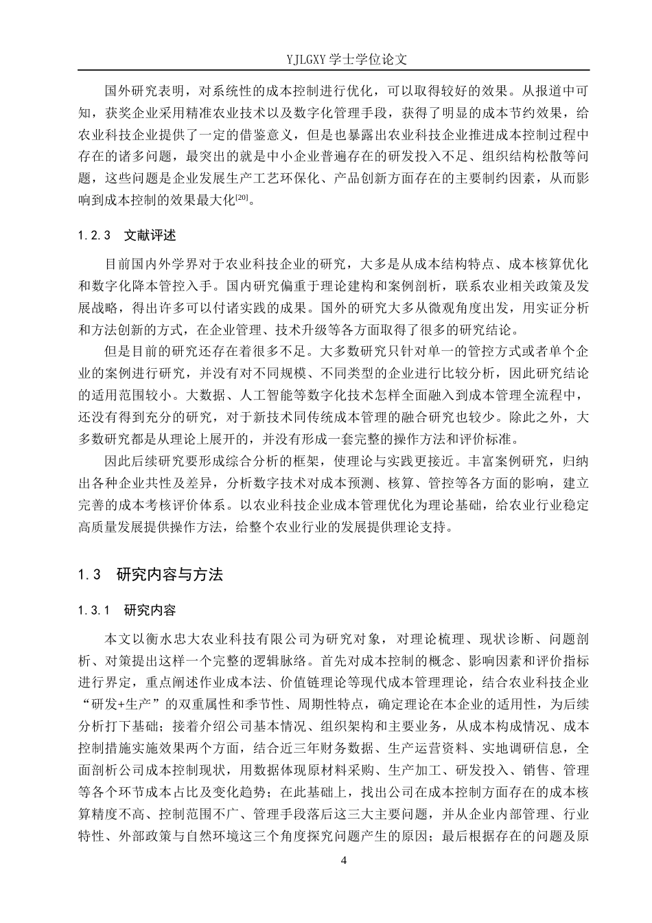26年WP财务管理 衡水忠大农业科技有限公司成本控制分析4.72-AI6.57(21179字).docx_第8页