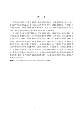 26年WP财务管理 衡水忠大农业科技有限公司成本控制分析4.72-AI6.57(21179字).docx